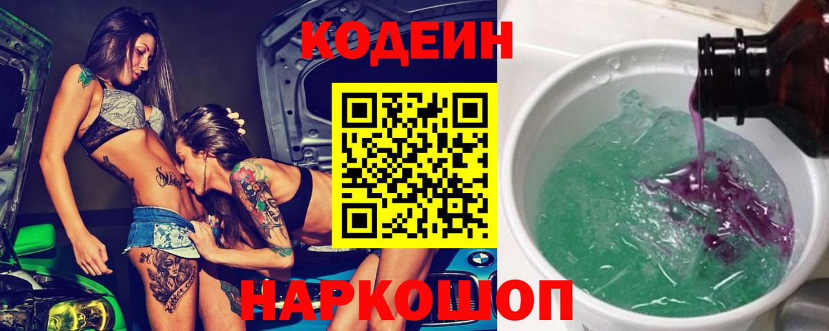 Кодеин Purple Drank  Вход с VPN  Тихорецк  Кодеиновый сироп Lean Purple Drank 
