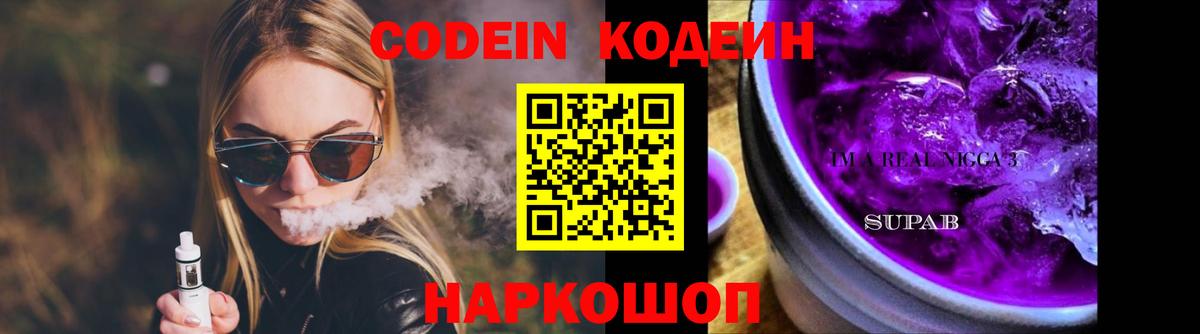 Кодеиновый сироп Lean Purple Drank Тихорецк